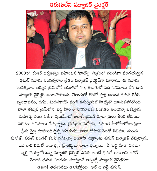 music director thaman s,kick music director,ragada music director,mirapakay music director,mahesh latest movie dookudu,dookudu music director thaman,thaman completed 10 movies in telugu,thaman completed 10 movies in tamil,brindavanam music director  music director thaman s, kick music director, ragada music director, mirapakay music director, mahesh latest movie dookudu, dookudu music director thaman, thaman completed 10 movies in telugu, thaman completed 10 movies in tamil, brindavanam music director